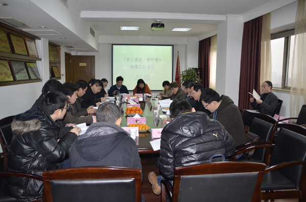 《浙江通志•茶叶卷》编纂工作会议召开　雷火体育（中国）国际平台,雷火 SPORTS公司被推举为承编单位