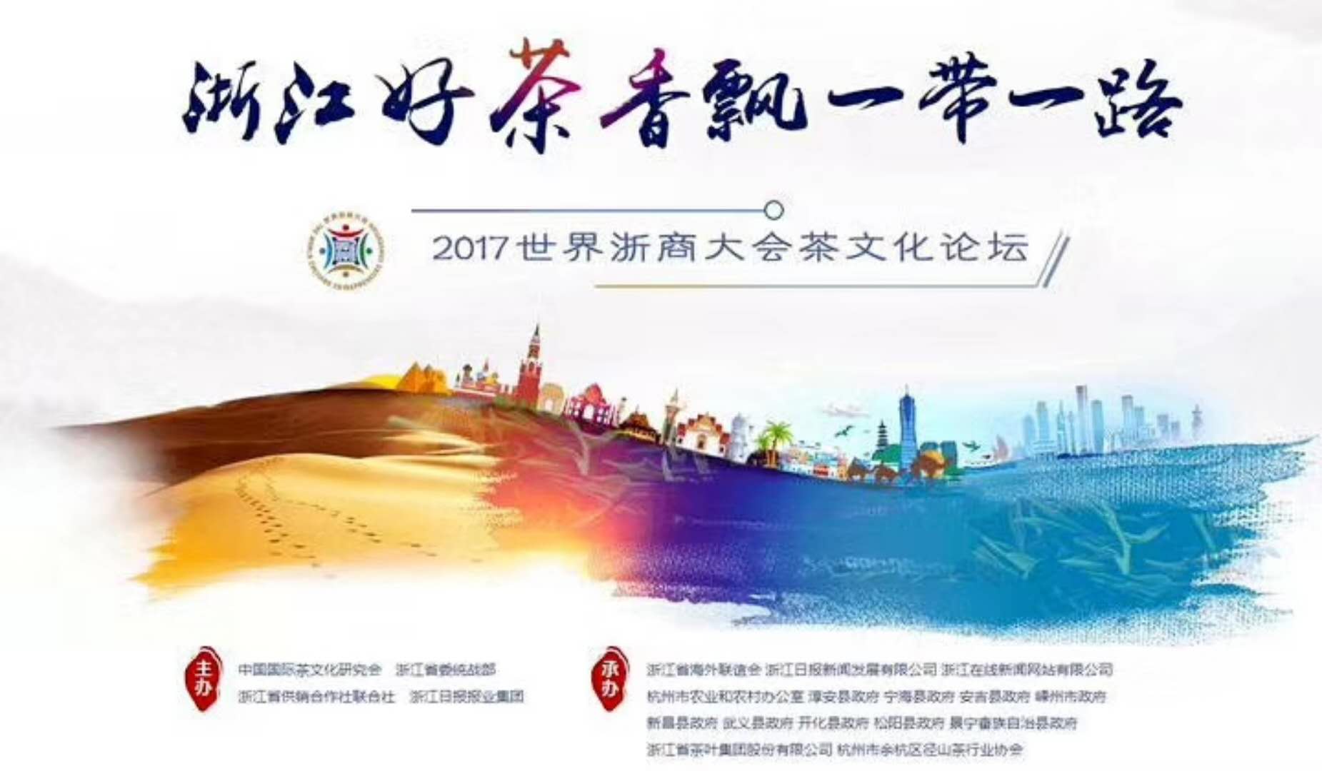 雷火体育（中国）国际平台,雷火 SPORTS联合承办的2017年浙商大会茶文化论坛顺利举行