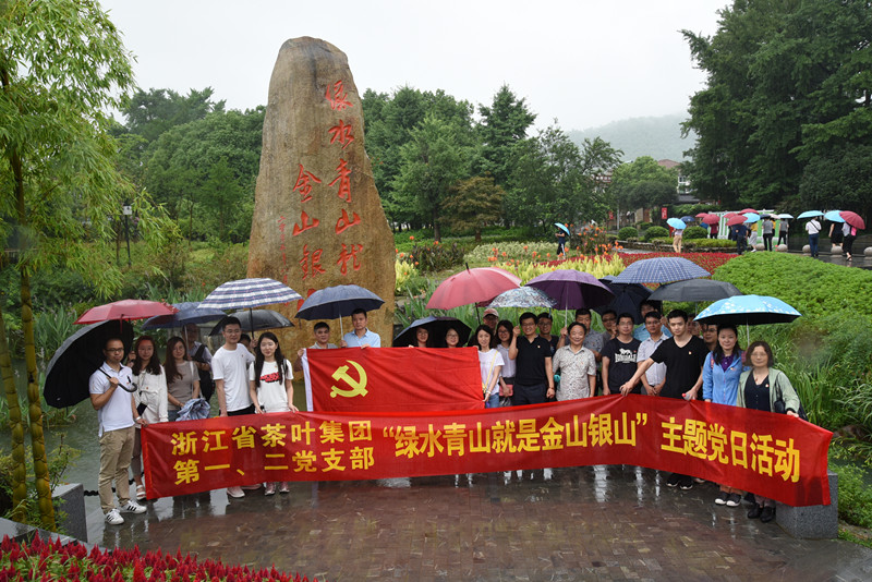 雷火体育（中国）国际平台,雷火 SPORTS赴安吉余村开展重温“两山”理论主题党日活动