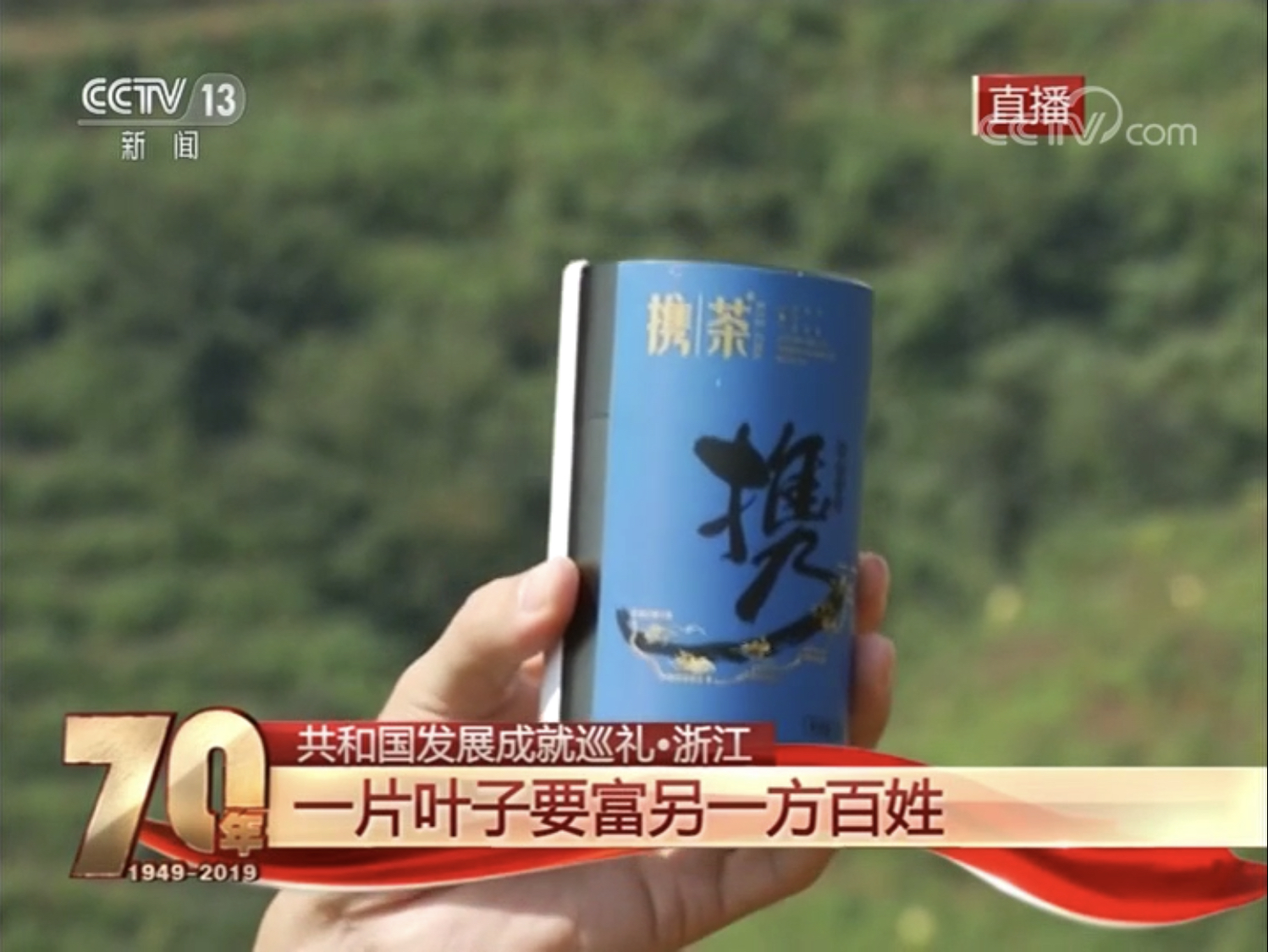 雷火体育（中国）国际平台,雷火 SPORTS扶贫品牌“携茶2018”亮相央视
