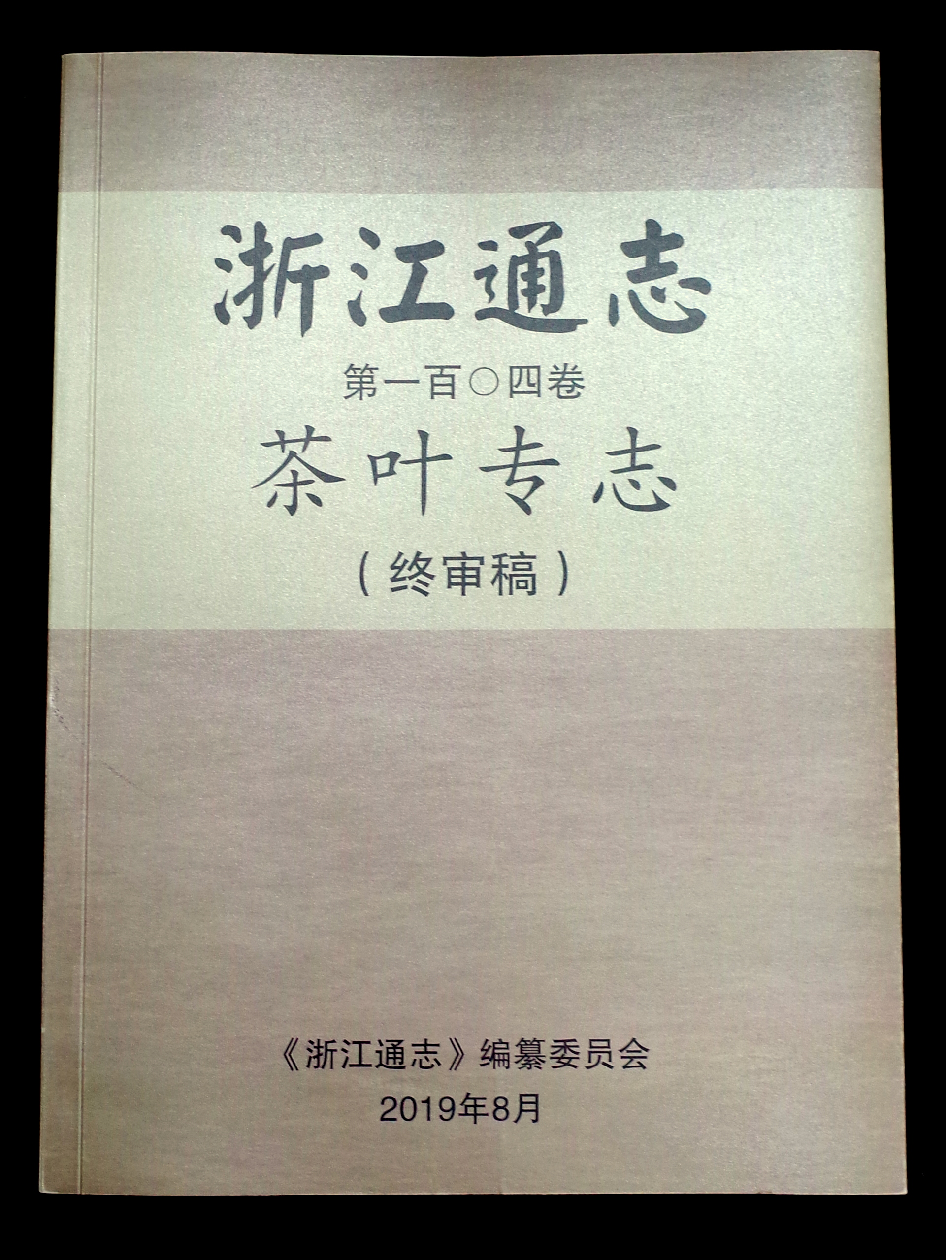 雷火体育（中国）国际平台,雷火 SPORTS承编的《浙江通志•茶叶专志》通过终审