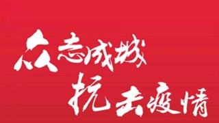 做好疫情防控 稳定企业运行 雷火体育（中国）国际平台,雷火 SPORTS在行动