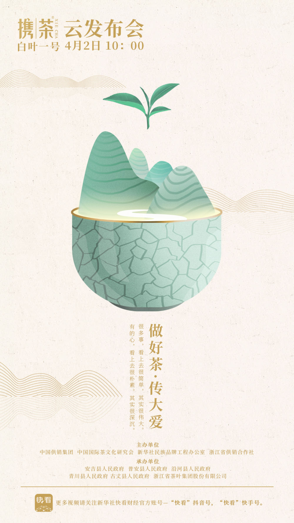做好茶 传大爱 雷火体育（中国）国际平台,雷火 SPORTS“携茶”品牌即将发布