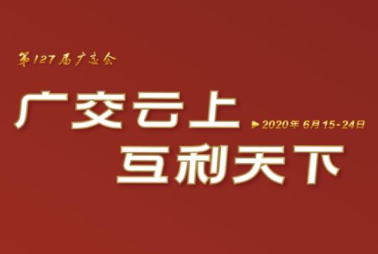 广交会云端开幕 雷火体育（中国）国际平台,雷火 SPORTS线上展示国际化品牌形象