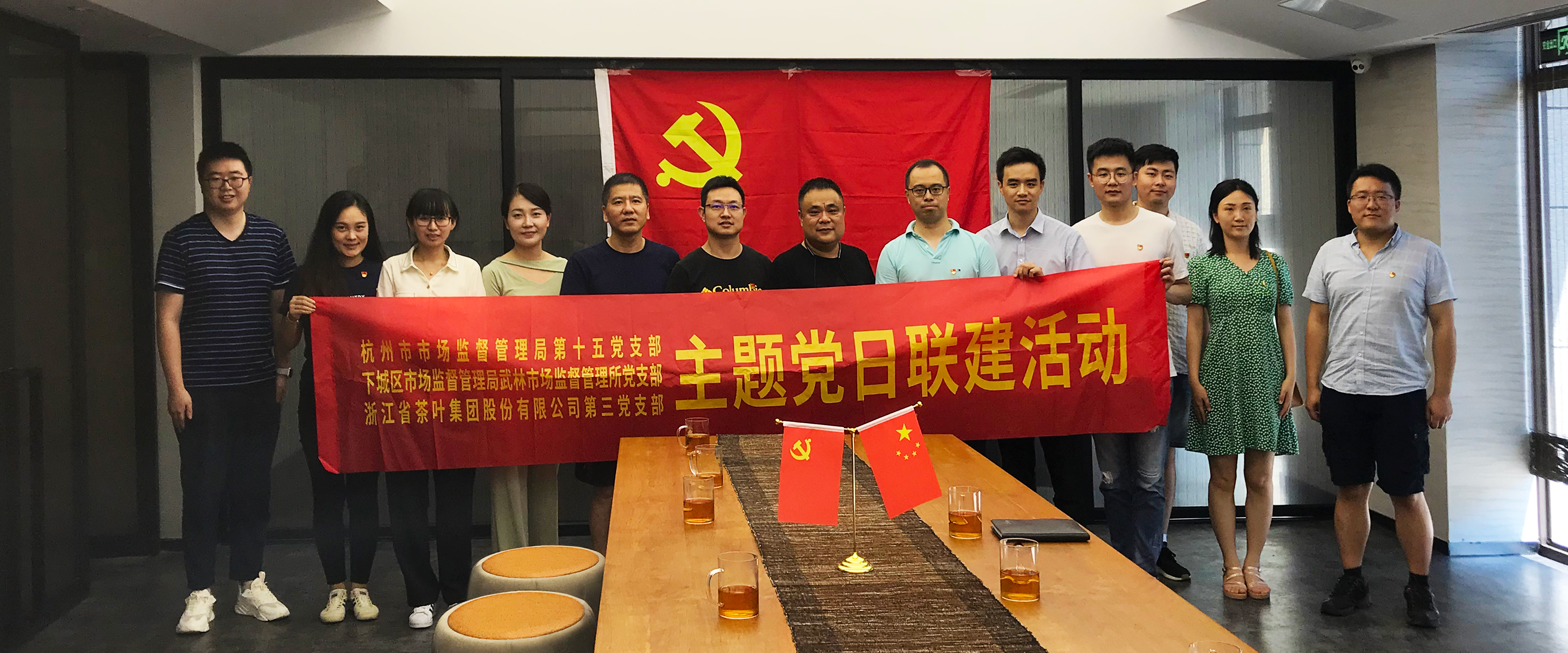 雷火体育（中国）国际平台,雷火 SPORTS第三党支部与杭州市监局第十五党支部、下城区武林市监所党支部开展联建活动