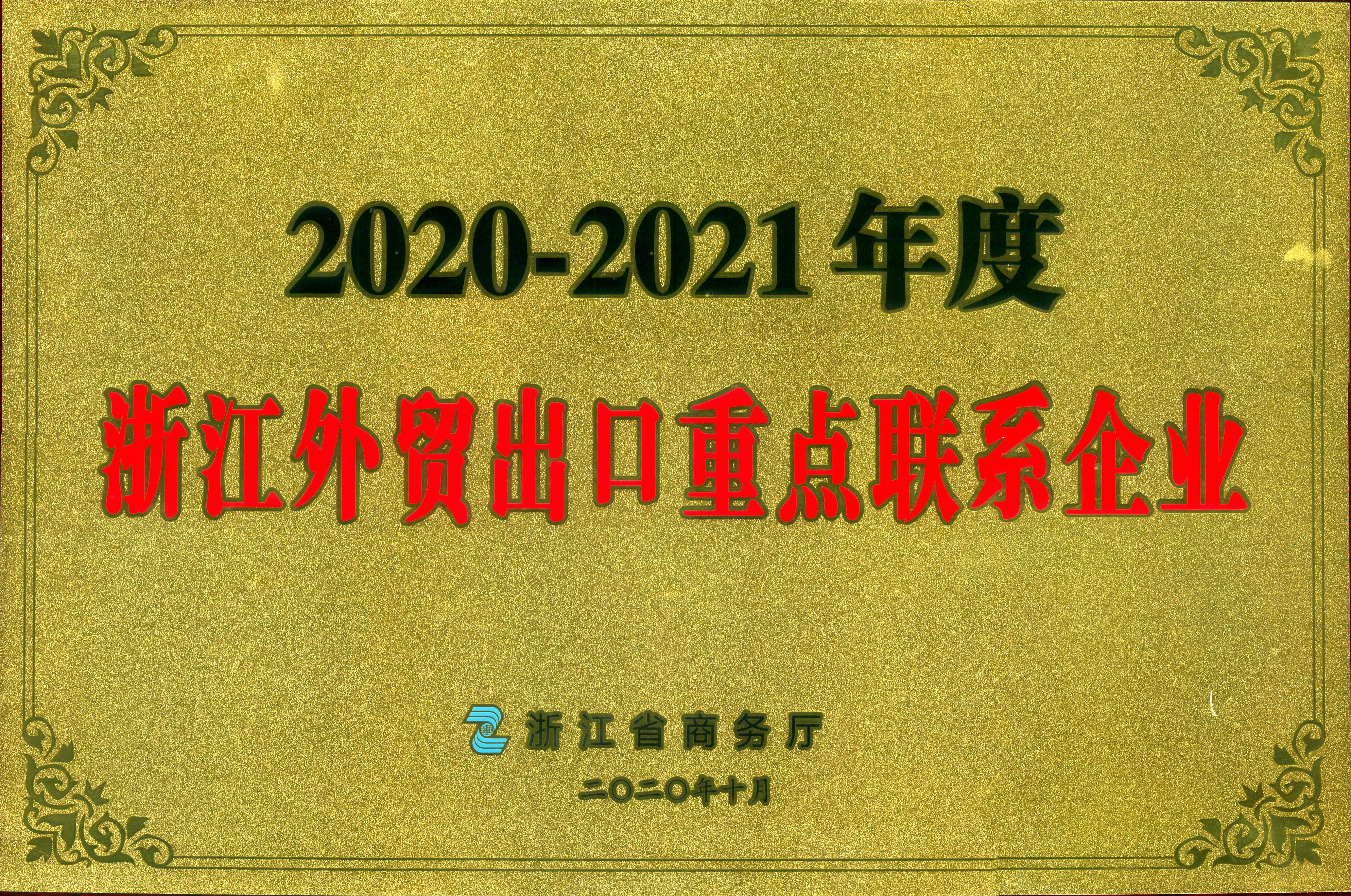 雷火体育（中国）国际平台,雷火 SPORTS荣获2020-2021年度浙江外贸出口重点联系企业