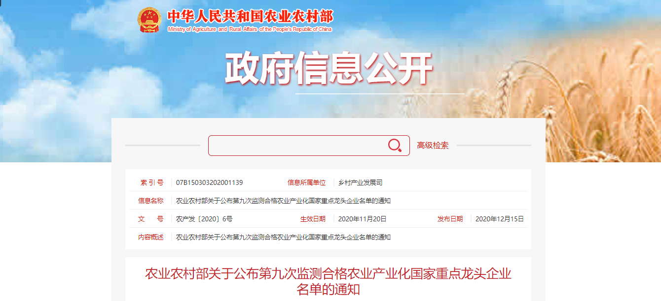 雷火体育（中国）国际平台,雷火 SPORTS顺利通过农业产业化国家重点龙头企业监测