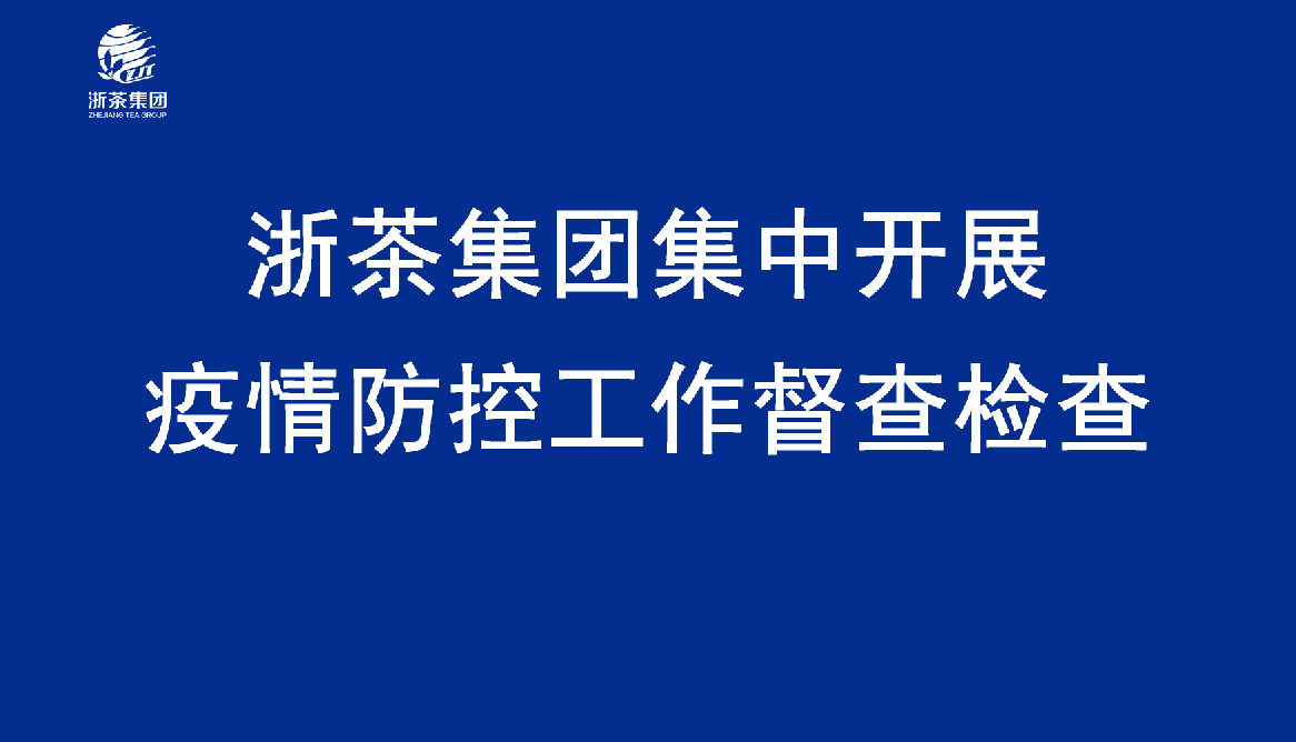 雷火体育（中国）国际平台,雷火 SPORTS集中开展疫情防控工作督查检查
