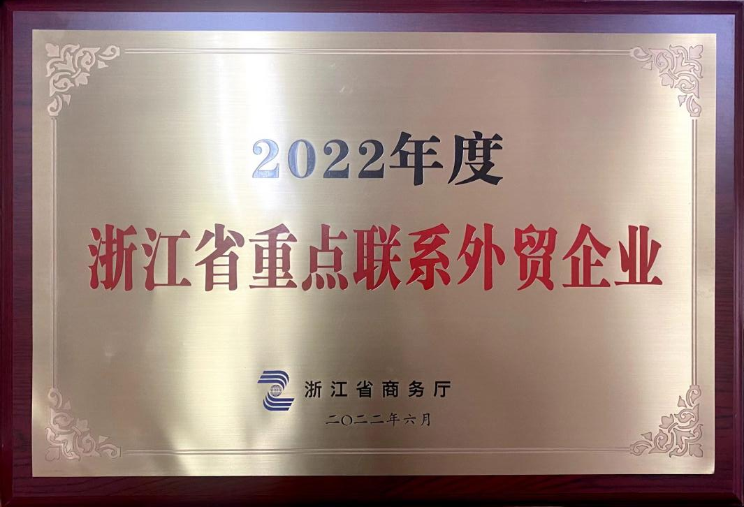 喜讯！雷火体育（中国）国际平台,雷火 SPORTS荣获2022年度浙江省重点联系外贸企业