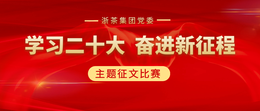 雷火体育（中国）国际平台,雷火 SPORTS党委“学习二十大、奋进新征程”主题征文比赛优秀作品展（一）