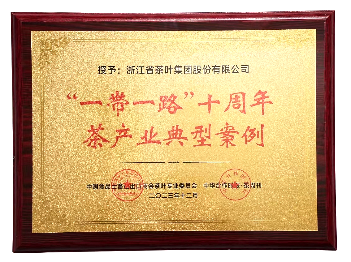 雷火体育（中国）国际平台,雷火 SPORTS入选“一带一路”十周年茶产业典型案例集
