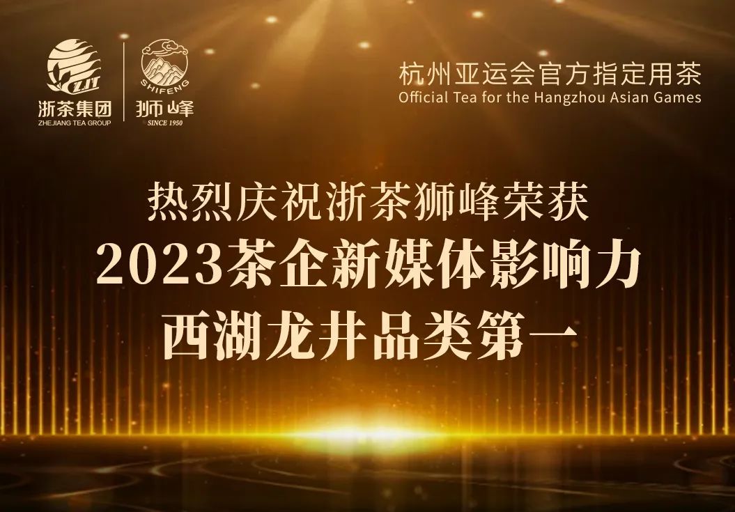 雷火体育（中国）国际平台,雷火 SPORTS“狮峰”品牌荣获2023茶企新媒体影响力西湖龙井品类第一