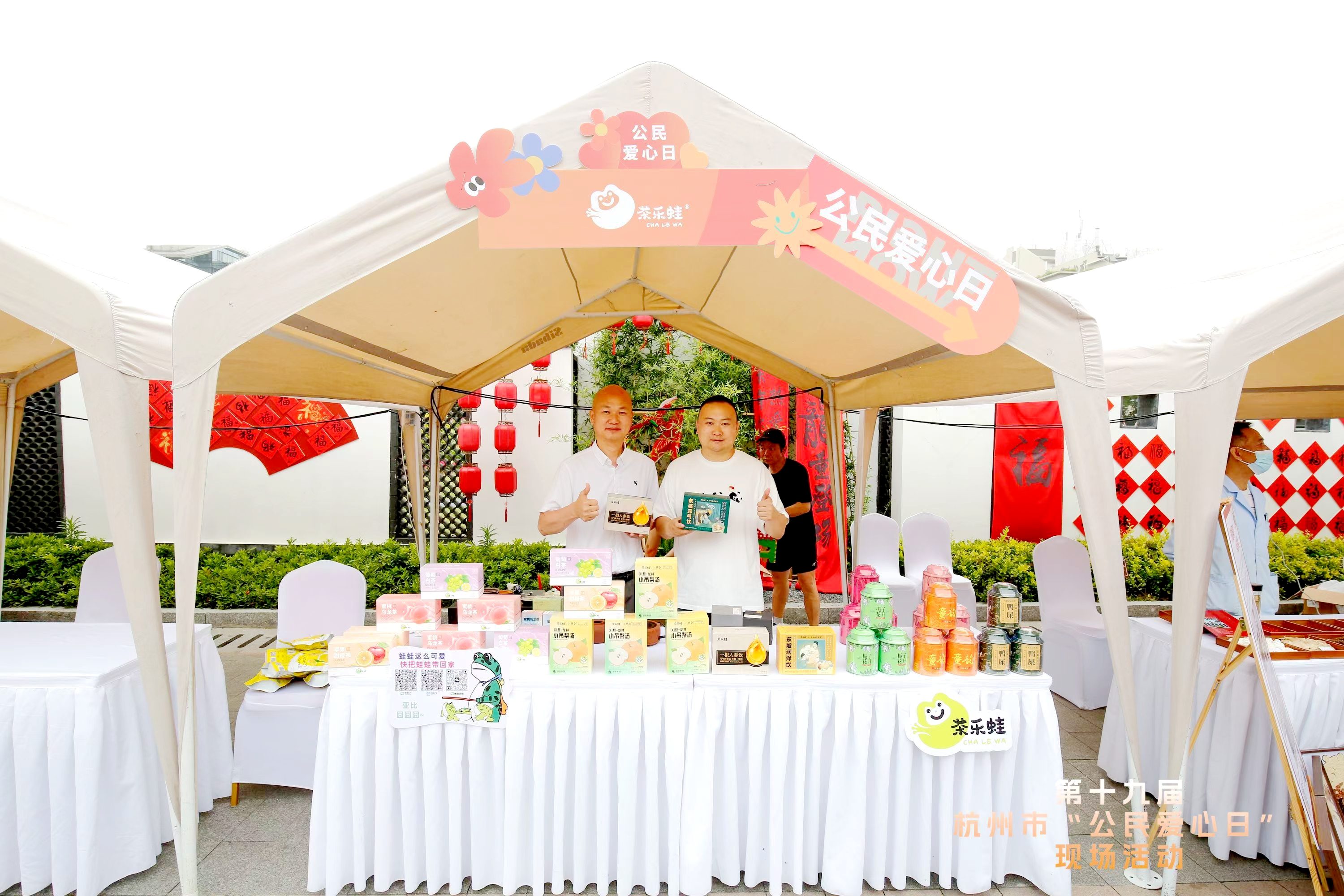 雷火体育（中国）国际平台,雷火 SPORTS“茶乐蛙”荣获第十九届杭州市“公民爱心日”爱心企业荣誉证书