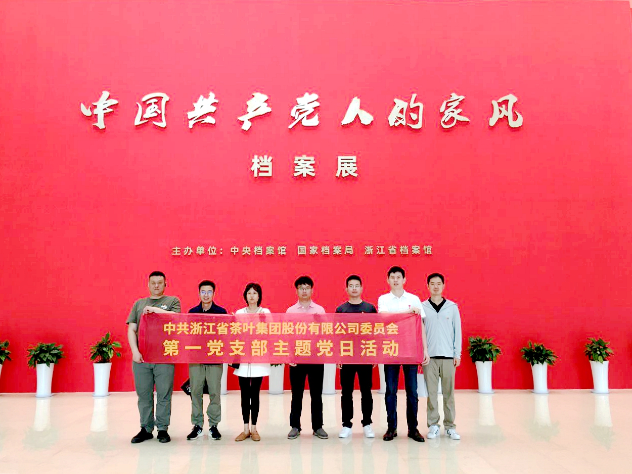 雷火体育（中国）国际平台,雷火 SPORTS第一党支部参观“中国共产党人的家风”档案展