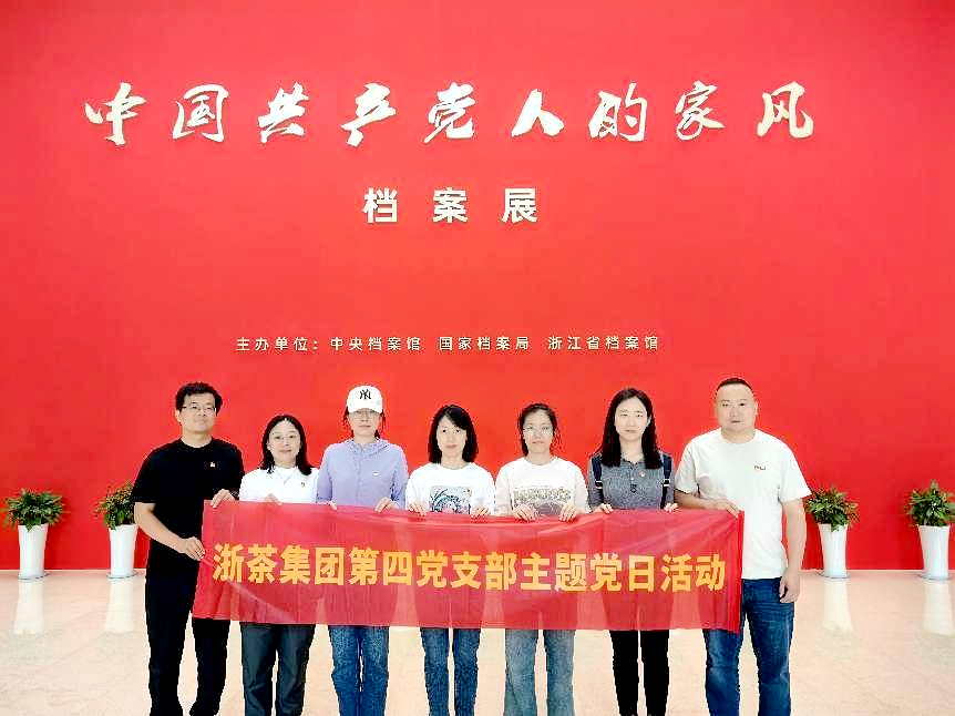 雷火体育（中国）国际平台,雷火 SPORTS第四党支部参观“中国共产党人的家风”档案展